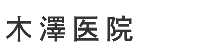 木澤医院 宮古市津軽石 津軽石駅 内科 呼吸器内科